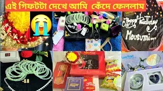 জন্মদিনে এমন গিফট পাবো ভাবিনি । Birthday Gift Unboxing Vlog। Sumaya Akter Meem