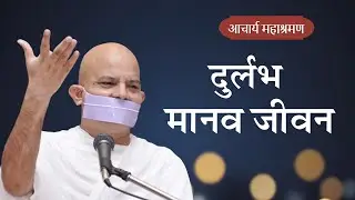 Pravachan : Durlabh Manav Jivan