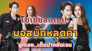 โซเชียลแตก! ไม่ต้องเดาอีกแล้ ! บอสบิ๊กหลุดปากประกาศชัด!..ถึงเบส