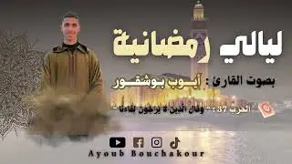 بصوتي المتواضع من صلاة التراويح | تلاوة من حزب: ﴿وقال الذين لا يرجون لقاءنا﴾