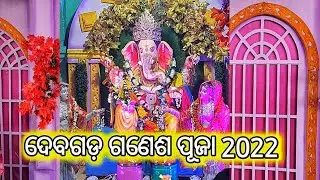 Deogarh Ganesh Puja 2022||Ganesh puja Deogarh ||Famous Ganesh Puja Debagarh