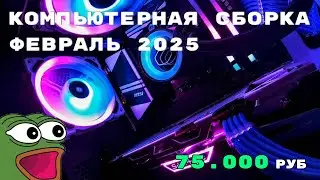 Игровой компьютер : 750$ или 75000 руб (февраль 2025)