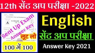 12th Class English-अंग्रेजी Sent Up Exam Answer Key 2021|English Sent Up Exam Question Paper Solve