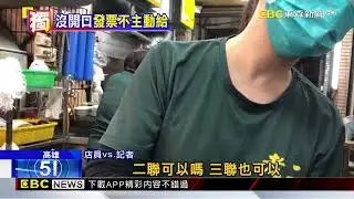 獨家》老二腿庫飯「未主動」開發票 顧客索取才手寫發票@newsebc
