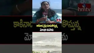కాకినాడ వైపు దూసుకొస్తున్న మోంథా తుపాను | Cyclone Alert | Kakinada |hmtv