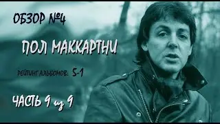Обзор №4: Пол Маккартни. Часть 9 из 9