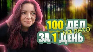 СПИСОК ИЗ 100 ДЕЛ НА ЛЕТО ЗА ОДИН ДЕНЬ