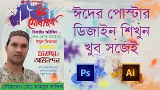 How to make eid poster design using photoshop & Illustrator *New Tips*