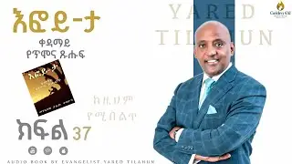 ከዚህም የሚበልጥ | ወንጌላዊ ያሬድ ጥላሁን | BY EVANGELIST YARED TILAHUN|