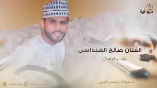 جد بالوصال | الفنان صالح الهنداسي  #ديوانية_السمار