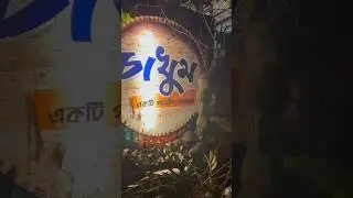 Chakhum restaurant Sylhet #Sylhet
