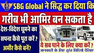 SBG Global India क्या है ?||जगरनाथ sir ने बताया SBG को अपनाकर हर इंसान अधिक से अधिक पैसा कमा सकता है