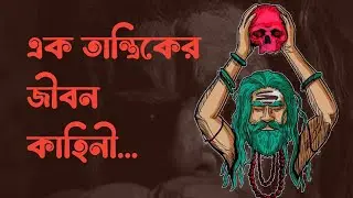 এক তান্ত্রিকের ভয়ংকর পরিণতি ◆ Horror Stories ◆ Bhuter Golpo ◆ Real Incident