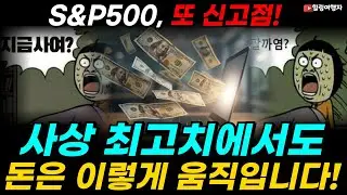 S&P500, 또 신고점! 이번엔 다르다?! 팔아야 할까? 더 사야 할까? 74년 과거 데이터 공개! 사상 최고치에서도 돈은 이렇게 움직입니다!