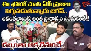 Judge Rama krishna Shocking Comments on MLC Anantha Babu | YS Jagan | TOne News
