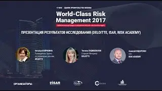 WCRM2017: ПРЕЗЕНТАЦИЯ РЕЗУЛЬТАТОВ ИССЛЕДОВАНИЯ (Deloitte, ISAR, Risk Academy)
