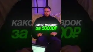 Лучший подарок за 50.000р. ТГК: SNKRROOM