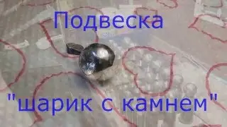 Подвеска шарик с камнем