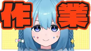 【勉強配信】なぜかすっごく集中できる作業配信【ポモドーロタイマー】 #vtuber  #新人vtuber