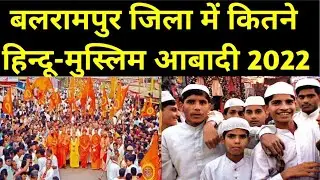 बलरामपुर जिला में कितने हिन्दू-मुस्लिम आबादी है ? Hindu Muslim Population in Balrampur | Muslims