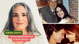 Режина Дуарте: Веду дневник как Элена