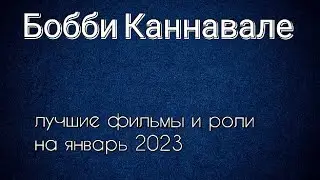 Бобби Каннавале лучшие фильмы и роли (Bobby Cannavale)