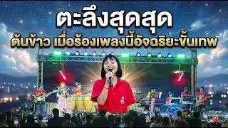 ตะลึงสุดสุด ต้นข้าว เมื่อร้องเพลงนี้อัจฉริยะขั้นเทพ#ต้นข้าวสุปรียา #ต้นข้าวดวลเพลงชิงทุน #ข่าว