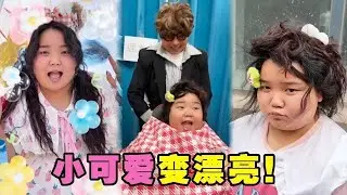 小可爱头发乱得像鸡窝，妈妈找专业理发师给她重新整理发型，又是漂亮的小可爱了！【小可爱吃不胖】#可爱 #搞笑