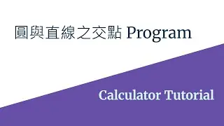 【Program】圓與直線之交點 | Intersections between Circle and Straight Line | HKDSE Maths 數學