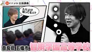 【ただよび特別出張講義】宗先生がゆく智辯学園高等学校