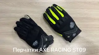 Перчатки AXE RACING ST09, 98moto.ru