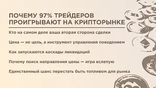 Почему 97% трейдеров проигрывают на крипторынке