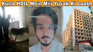 Kurla HDIL में मिली दो दिन से लापता युवक की लाश,मर्डर या आत्मह_त्या?. | MUMBAI TV