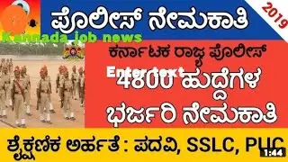 Karnataka State Police Recruitment|Karnataka Government Jobs|Kannada Job News|Kannada job news.