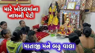મારે ખોડલમાંના નામની પેટી માતાજી મને બહુ વાલા | New Kritan | Khodal ma | Khodiyar Maa |#navratri