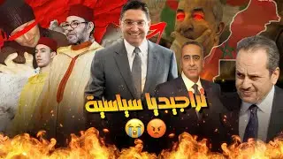 بداية النهاية!! بوريطة الفنان لي رسم تعـاسـة الجيران بخطة ملكية وخلا مريكـان تــركـــع قدام المغرب