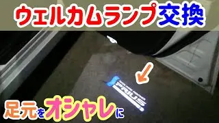 【初心者向けDIY】ウエルカムライト　プリウス30カーテシドアランプ交換！ドア開閉時に地面にロゴを映し出す！オシャレにドレスアップ！Courtesy lamp replace