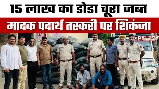 सलूम्बर पुलिस की बड़ी कार्रवाई! 15 लाख का डोडा चूरा बरामद, 2 तस्कर सलाखों के पीछे | Rajasthan