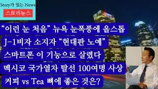 스토리뉴스[12/29] 현대판 노예 J-1비자, 뉴욕 눈폭풍 뉴욕 항공대란, 스마트폰 위치찾기 기능, 멕시코 열차 탈선 100여명 사상, 커피보다 tea가 골밀도에 도움,