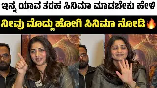 ಬೇರೆಯವರ ಮಾತು ಕೇಳಬೇಡಿ..ನೀವು ಮೊದ್ಲು ಹೋಗಿ ಸಿನಿಮಾ ನೋಡಿ🔥| Rachita Ram Angry Talk | Rachita Ram | Landlord