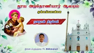 🔴LIVE |First Tuesday Mass & Gospel Celebration | Church of St. Antony , Mullanganavilai | 06-1-2026