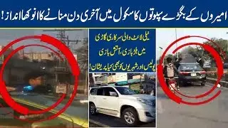 Rich Kids of Pakistan celebrate on School Farewell | Lahore News HD