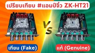 เปรียบเทียบ #แอมป์จิ๋ว 540W 2.1CH Wuzhi Audio ZK-HT21 (แท้ VS ปลอม) 