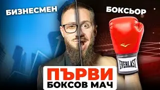 ПЪРВИ БОКСОВ МАЧ НА 33 ГОДИНИ | Ep.1
