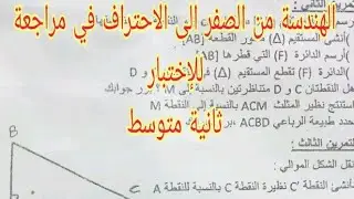مراجعة شاملة في الهندسة ثانية متوسط