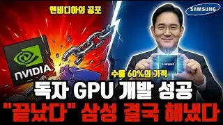 삼성전자 2나노 수율 60% 달성 엔비디아와 테슬라가 줄 서는 진짜 이유 (주가 전망) 죄송하지만 TSMC는 끝났습니다.