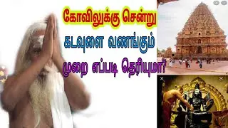 கோவிலுக்கு சென்று கடவுளை வணங்கும் முறை எப்படி தெரியுமா? sivakumar BSK