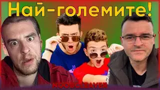Най-големите YouTube канали РЕГИСТРИРАНИ в България!