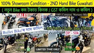 Interceptor 650😍 (Bullet) মাত্ৰ 50 হাজাৰ'ত কিনক/ Second Hand Bike Market in Guwahati/MT/Duke/R15/RS✅