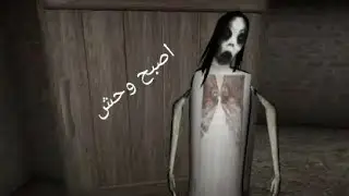 اصبح وحش | slendrina the cellar
